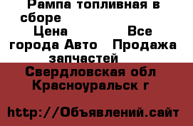 Рампа топливная в сборе ISX/QSX-15 4088505 › Цена ­ 40 000 - Все города Авто » Продажа запчастей   . Свердловская обл.,Красноуральск г.